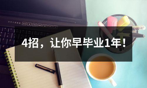 4招，让你早毕业1年！