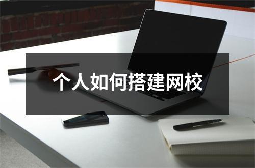个人如何搭建网校
