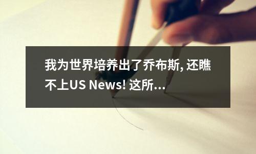 我为世界培养出了乔布斯, 还瞧不上US News! 这所叛逆的大佬学院值得申请！