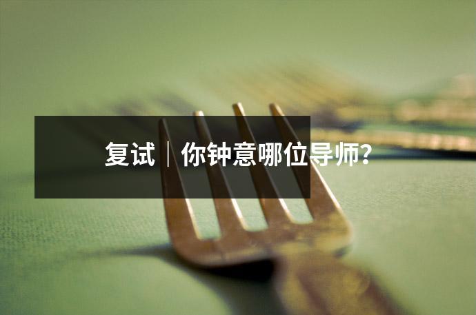 复试|你钟意哪位导师?