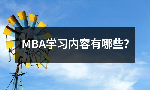 MBA学习内容有哪些?