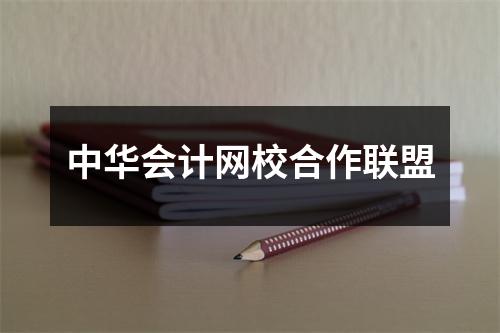 中华会计网校合作联盟