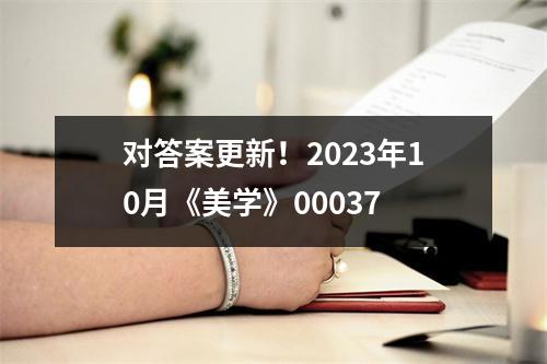 对答案更新!2023年10月《美学》00037