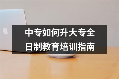 中专如何升大专全日制教育培训指南