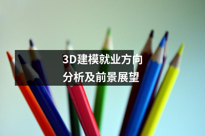 3D建模就业方向分析及前景展望