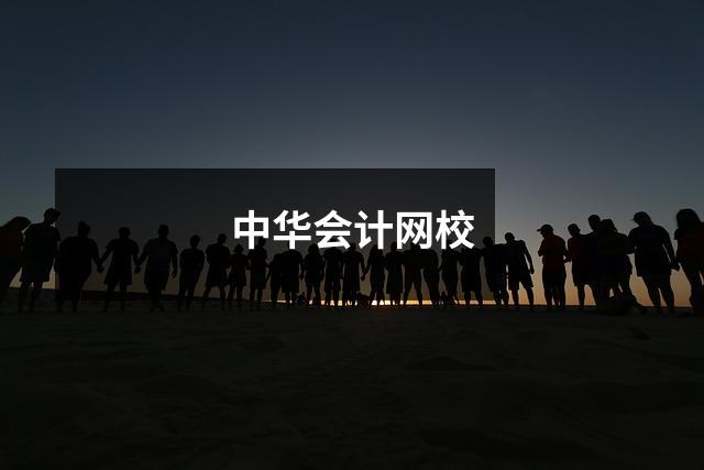 中华会计网校
