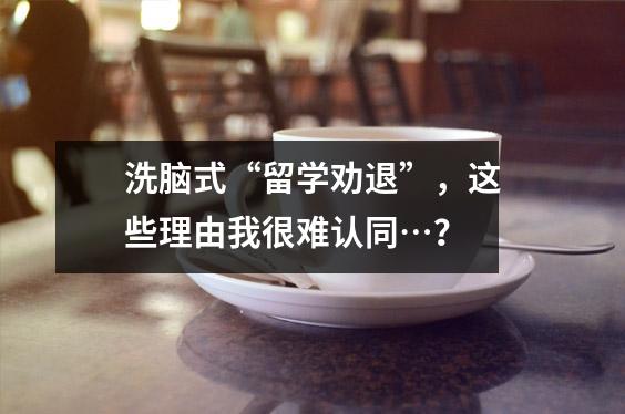 洗脑式“留学劝退”,这些理由我很难认同…?