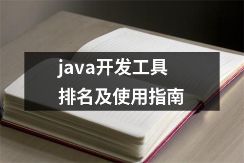java开发工具排名及使用指南