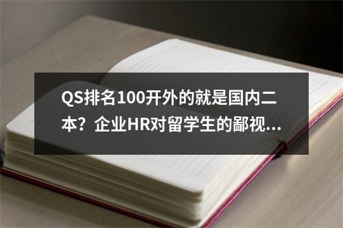 QS排名100开外的就是国内二本?企业HR对留学生的鄙视链,你在哪一层?