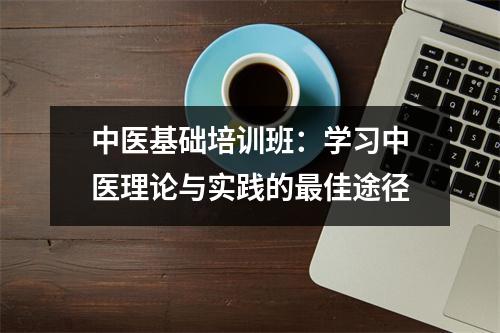 中医基础培训班:学习中医理论与实践的最佳途径