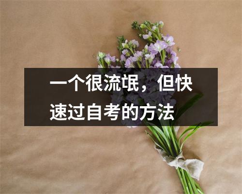 一个很流氓,但快速过自考的方法