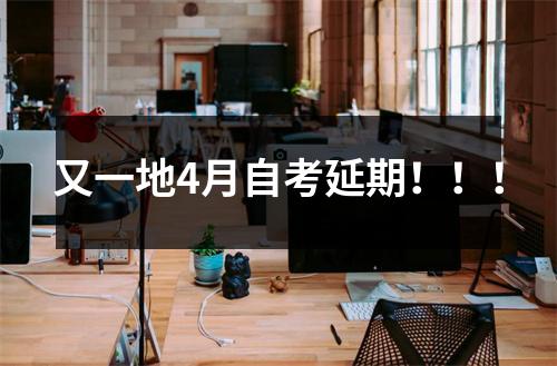 又一地4月自考延期!!!