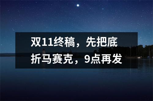 双11终稿,先把底折马赛克,9点再发