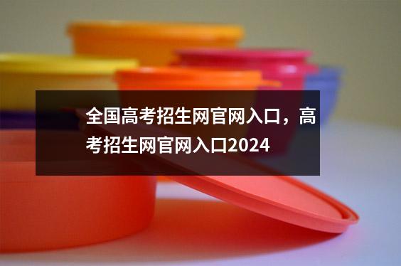 全国高考招生网官网入口,高考招生网官网入口2024
