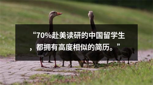 “70%赴美读研的中国留学生,都拥有高度相似的简历。”