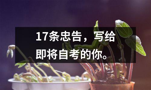 17条忠告,写给即将自考的你。