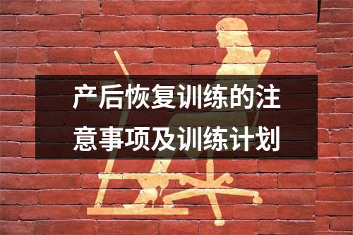 产后恢复训练的注意事项及训练计划