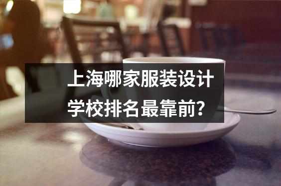 上海哪家服装设计学校排名最靠前?