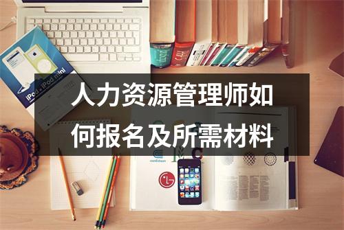 人力资源管理师如何报名及所需材料