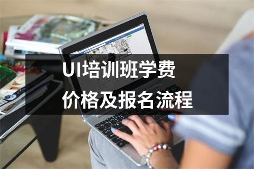 UI培训班学费价格及报名流程