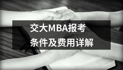 交大MBA报考条件及费用详解