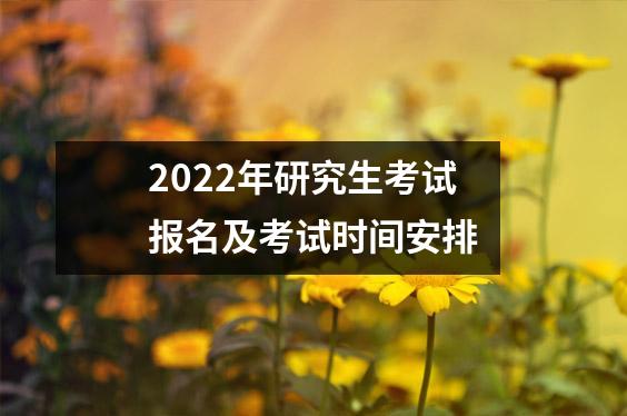 2022年研究生考试报名及考试时间安排