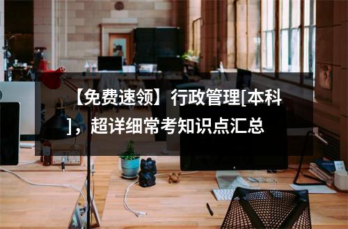 【免费速领】行政管理[本科]，超详细常考知识点汇总