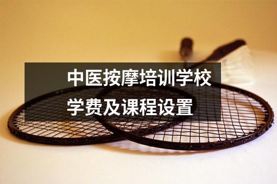 中医按摩培训学校学费及课程设置