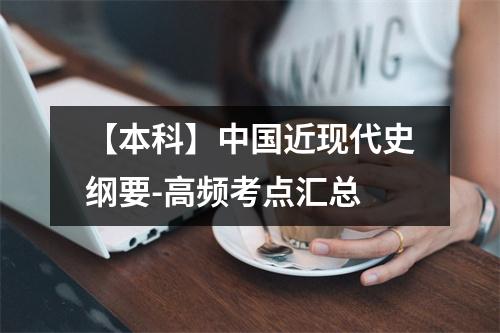 【本科】中国近现代史纲要-高频考点汇总