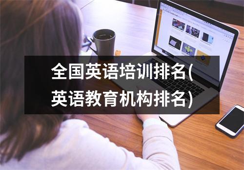 全国英语培训排名(英语教育机构排名)