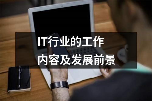 IT行业的工作内容及发展前景