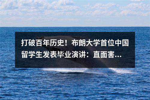 打破百年历史!布朗大学首位中国留学生发表毕业演讲:直面害怕的东西