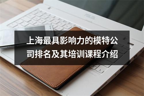 上海最具影响力的模特公司排名及其培训课程介绍
