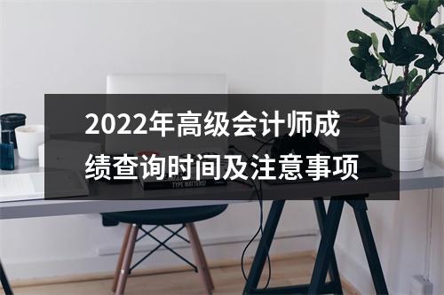 2022年高级会计师成绩查询时间及注意事项