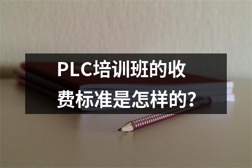 PLC培训班的收费标准是怎样的?