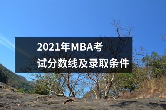 2021年MBA考试分数线及录取条件