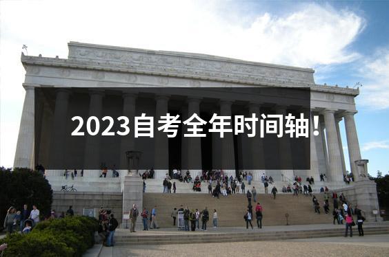2023自考全年时间轴!