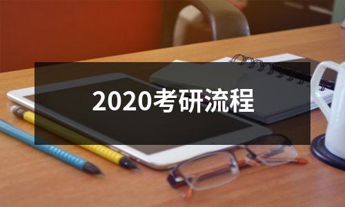 2020考研流程