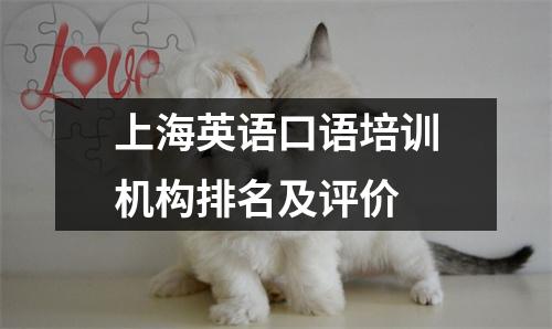 上海英语口语培训机构排名及评价