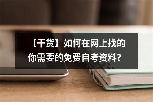 【干货】如何在网上找的你需要的免费自考资料?
