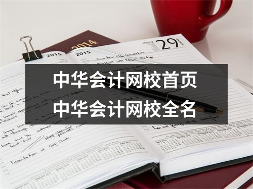 中华会计网校首页 中华会计网校全名
