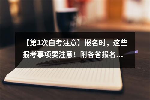 【第1次自考注意】报名时,这些报考事项要注意!附各省报名时间汇总