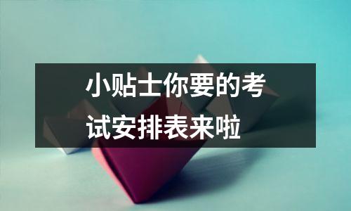 小贴士你要的考试安排表来啦
