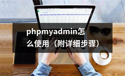phpmyadmin怎么使用(附详细步骤)