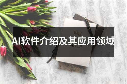 AI软件介绍及其应用领域