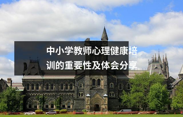 中小学教师心理健康培训的重要性及体会分享