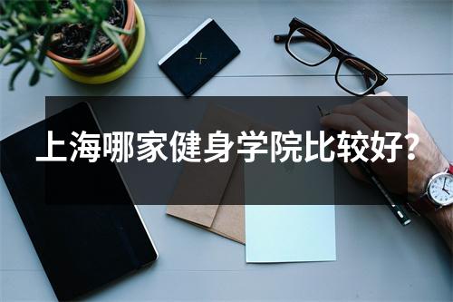 上海哪家健身学院比较好?
