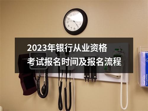 2023年银行从业资格考试报名时间及报名流程