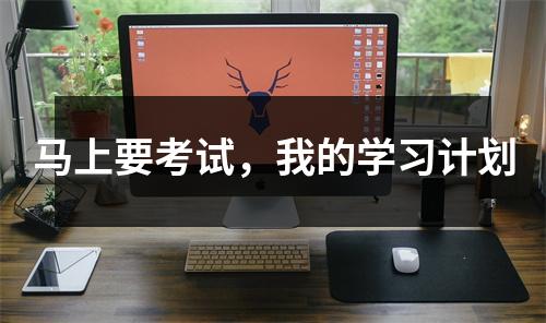 马上要考试，我的学习计划