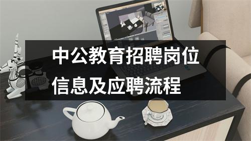 中公教育招聘岗位信息及应聘流程